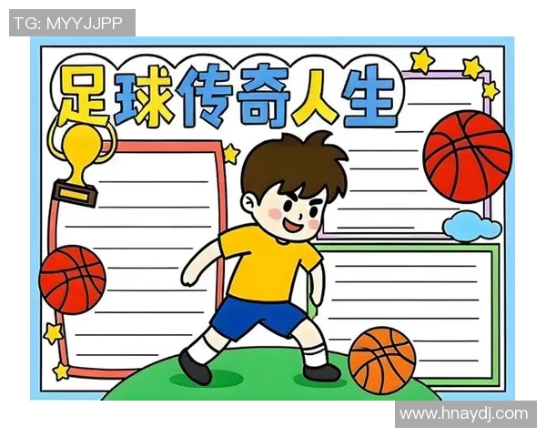 足球明星的魅力与传奇故事探讨以及他们对年轻球员的激励作用